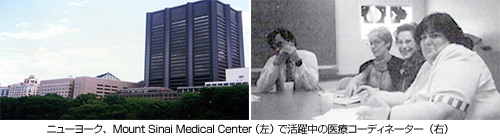 ニューヨーク、Mount Sinai Medical Centerと活躍中の医療コーディネーター画像